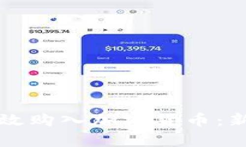 如何有效购入加密货币：新手指南