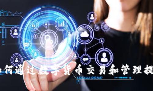 TokenIM：如何通过数字货币交易和管理提升投资收益