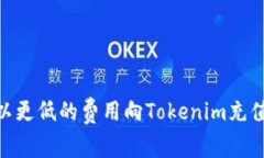 如何以更低的费用向Toke