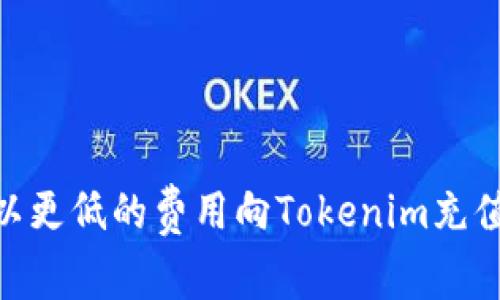如何以更低的费用向Tokenim充值ETH？