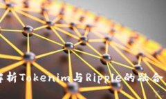 深入解析Tokenim与Ripple的融