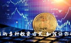 加密货币不交易的多种投