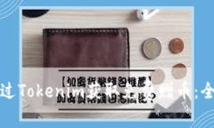 如何通过Tokenim获取免费赠