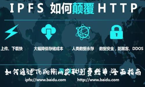 如何通过Tokenim获取免费赠币：全面指南