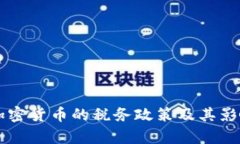 中国加密货币的税务政策