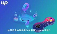 如何使用二维码导入私钥