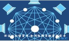 保值的加密货币：如何选