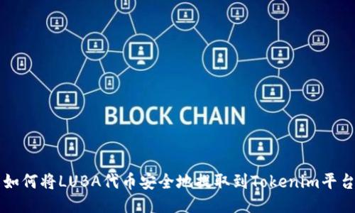 如何将LUBA代币安全地提取到Tokenim平台