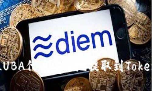 如何将LUBA代币安全地提取到Tokenim平台