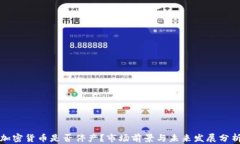 加密货币是否停产？市场