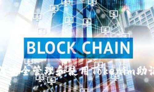 如何安全管理和使用Tokenim助记词