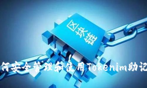 如何安全管理和使用Tokenim助记词
