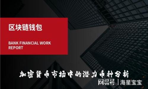 加密货币市场中的潜力币种分析