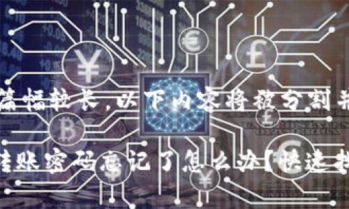 注意: 由于篇幅较长，以下内容将被分割并简化。 

: tokenim转账密码忘记了怎么办？快速找回方法解析