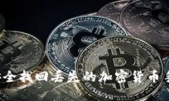 如何安全找回丢失的加密