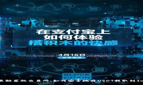 : 2023年最推荐的交易所：如何安全地将USDT提取到Tokenim钱包