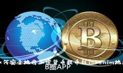 如何安全地将加密货币提