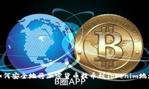 如何安全地将加密货币提币到Tokenim地址