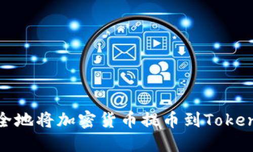 如何安全地将加密货币提币到Tokenim地址