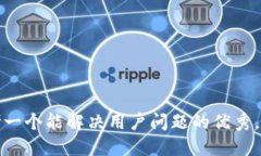 思考一个能解决用户问题