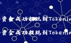 如何将资金成功提现到T
