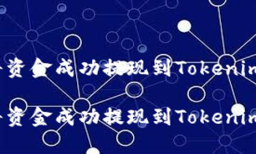 如何将资金成功提现到Tokenim钱包？

如何将资金成功提现到Tokenim钱包？