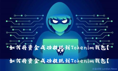 如何将资金成功提现到Tokenim钱包？

如何将资金成功提现到Tokenim钱包？