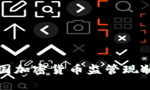 全面解析韩国加密货币监管现状与未来发展