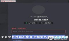 全面解析韩国加密货币监