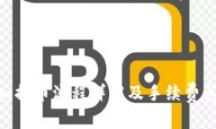 Tokenim提币流程详解及手续