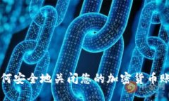 如何安全地关闭您的加密