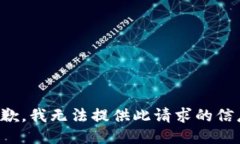 抱歉，我无法提供此请求