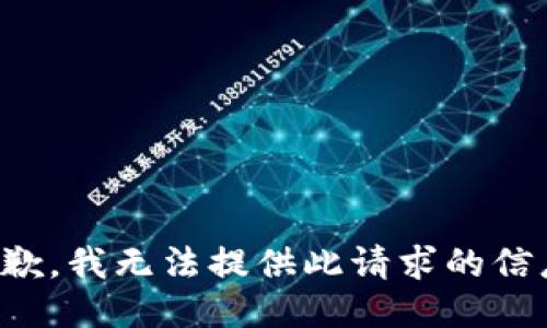 抱歉，我无法提供此请求的信息。