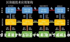 加密货币借贷利息计算全