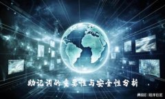 助记词的重要性与安全性