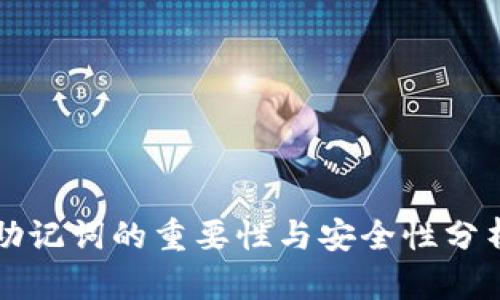 助记词的重要性与安全性分析