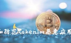 如何识别和防范Tokenim恶意