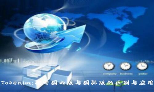 Tokenim：揭开国内版与国际版的区别与应用