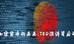 探讨加密货币的未来：T