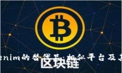  探索Tokenim的替代品：相似