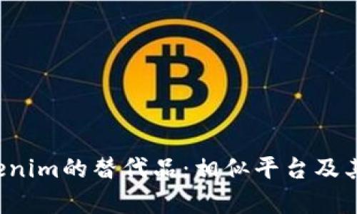  探索Tokenim的替代品：相似平台及其优势分析