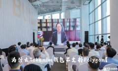 为什么Tokenim钱包不支持