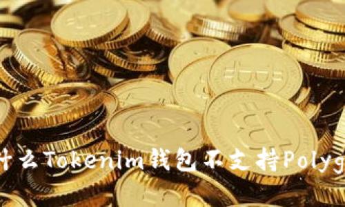 为什么Tokenim钱包不支持Polygon？