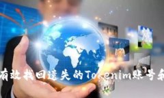 如何有效找回遗失的Toke