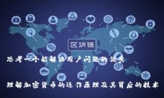 思考一个能解决用户问题