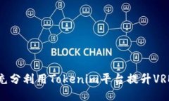 如何充分利用Tokenim平台提