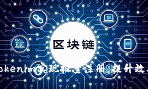 如何通过Tokenim实现批量注册，提升效率和安全性
