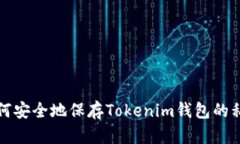 如何安全地保存Tokenim钱包