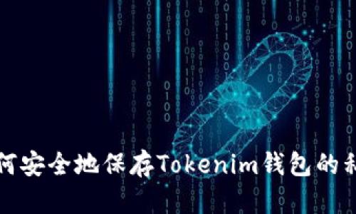 如何安全地保存Tokenim钱包的私钥