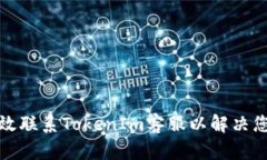 如何有效联系TokenIm客服以
